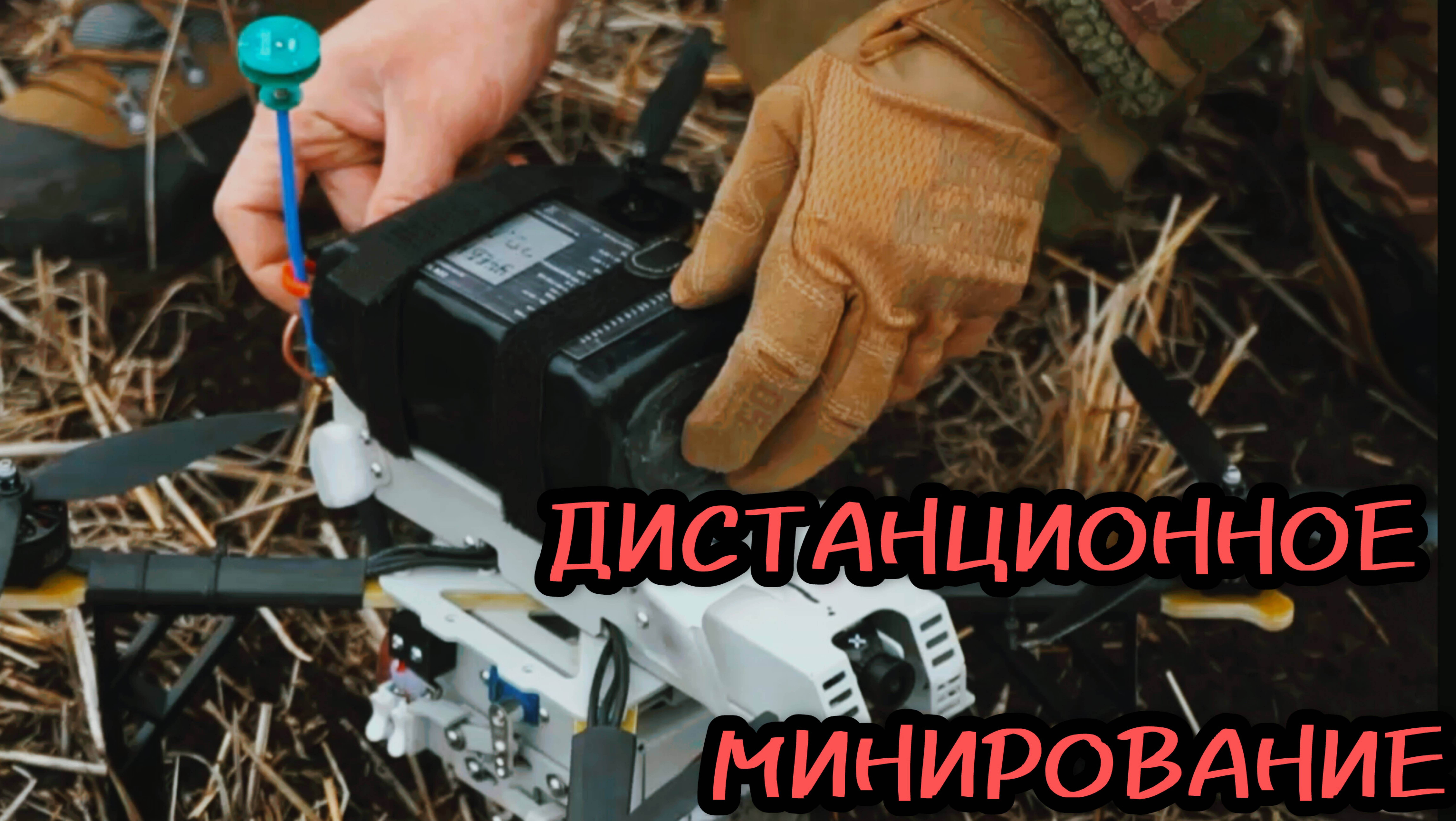 Точечная работа летающих саперов. Батальон им.Карбышева.