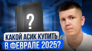 Какой асик купить в феврале 2025?