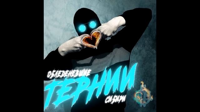 Бед трип - песня смотреть онлайн