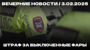 Вечерние новости 3.02.25 | Штраф за продажу табака | Опасный пляж в Анапе