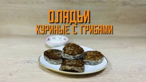 Оладьи "Куриные с грибами" блюдо готовое замороженное