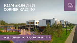 Коттеджный поселок CORNER KALTINO в Ленинградской области. Ход строительства. Сентябрь 2023