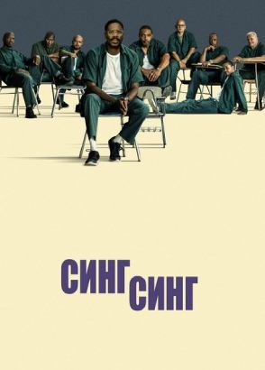 Синг-Синг | Sing Sing (2023)