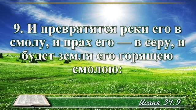 ВидеоБиблия Книга пророка Исаии без музыки глава 34 Соколов смотреть онлайн
