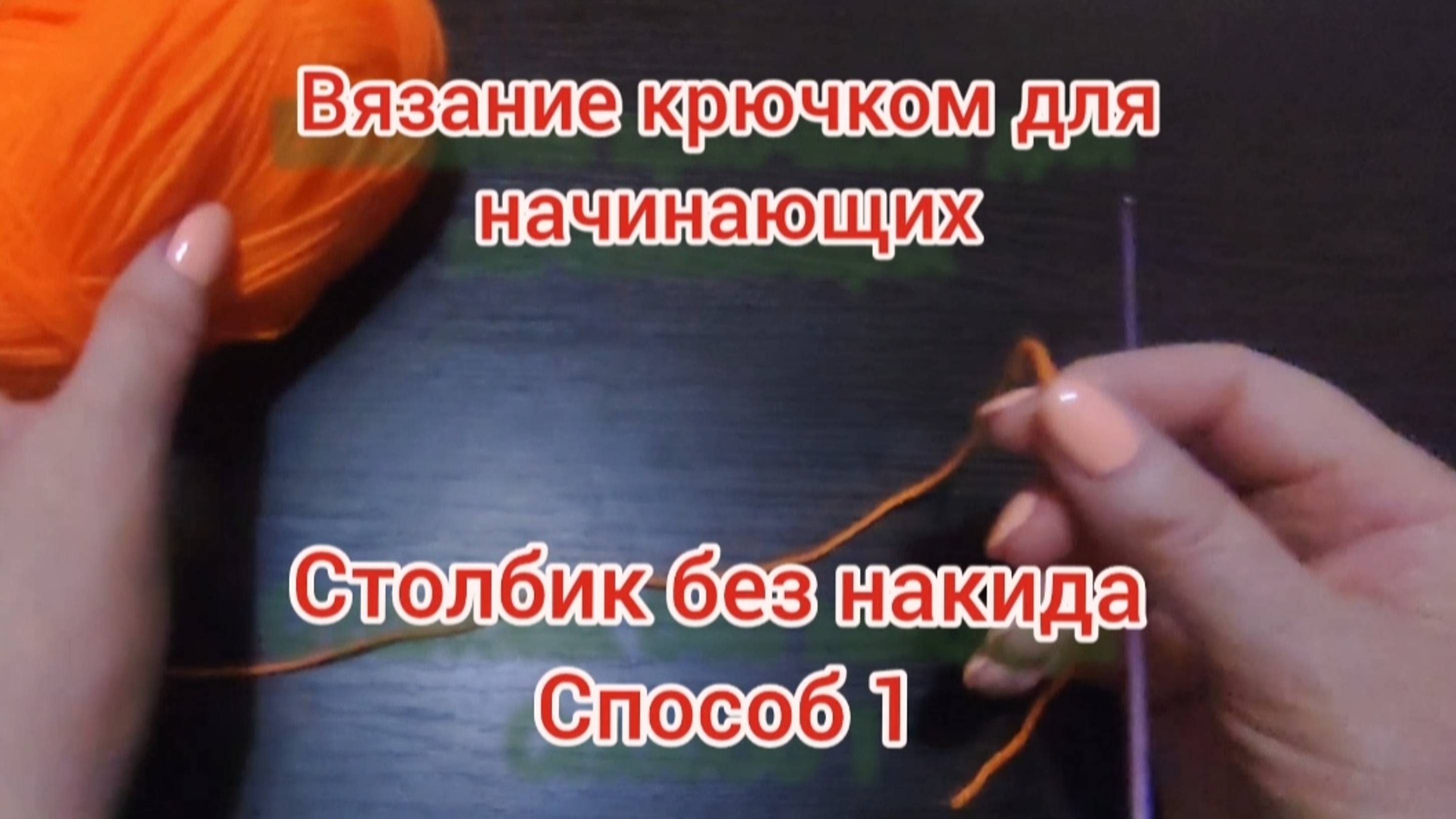 Вязание крючком для начинающих