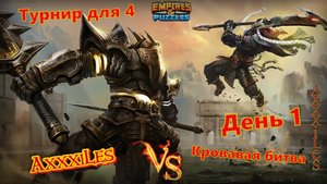 Турнир для 4 ➤ Кровавая битва ➤ День 1 ➤ #empiresandpazzles