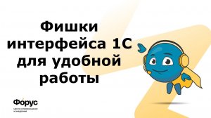 Фишки интерфейса 1С для удобной работы