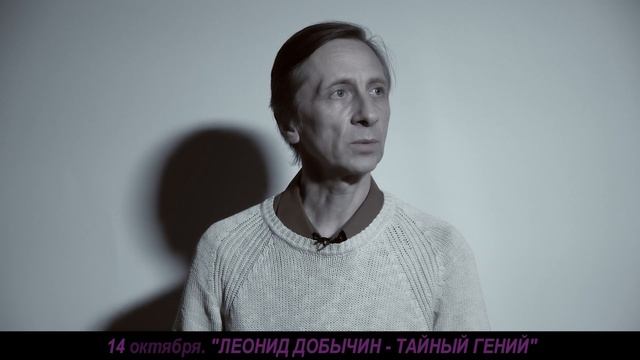ЛЕОНИД ДОБЫЧИН - ТАЙНЫЙ ГЕНИЙ (анонс) смотреть онлайн