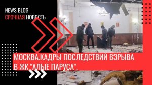 Кадры последствий взрыва в ЖК "Алые паруса". 
На месте происшествия продолжают работать следователи