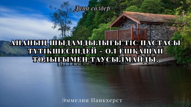Ата - Ана  туралы нақыл сөздер #цитаталар #афоризмдер #даналықсөздер