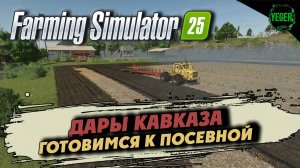 Готовимся к посевной на карте Дары Кавказа #farmingsimulator25 #fs25| 1