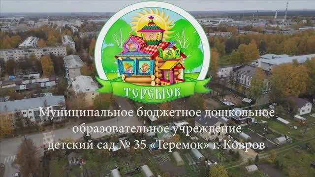видеопрезентация МБДОУ № 35