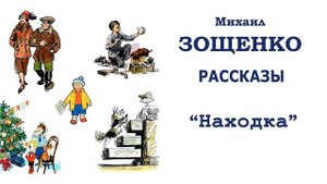 "Находка" (автор М.Зощенко) - Слушать