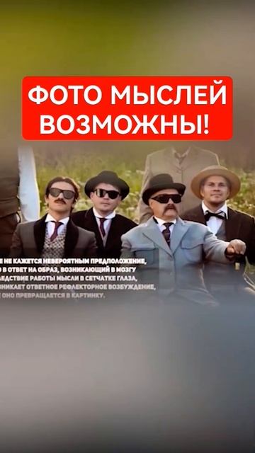 📸 Фото мыслей. Николай ТЕСЛА #научныефакты #научныеоткрытия #научныеисследования #наука