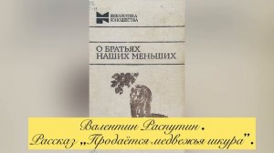 Рассказ "Продается медвежья шкура". Валентин Распутин.