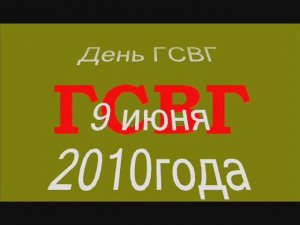 65 лет ГСВГ