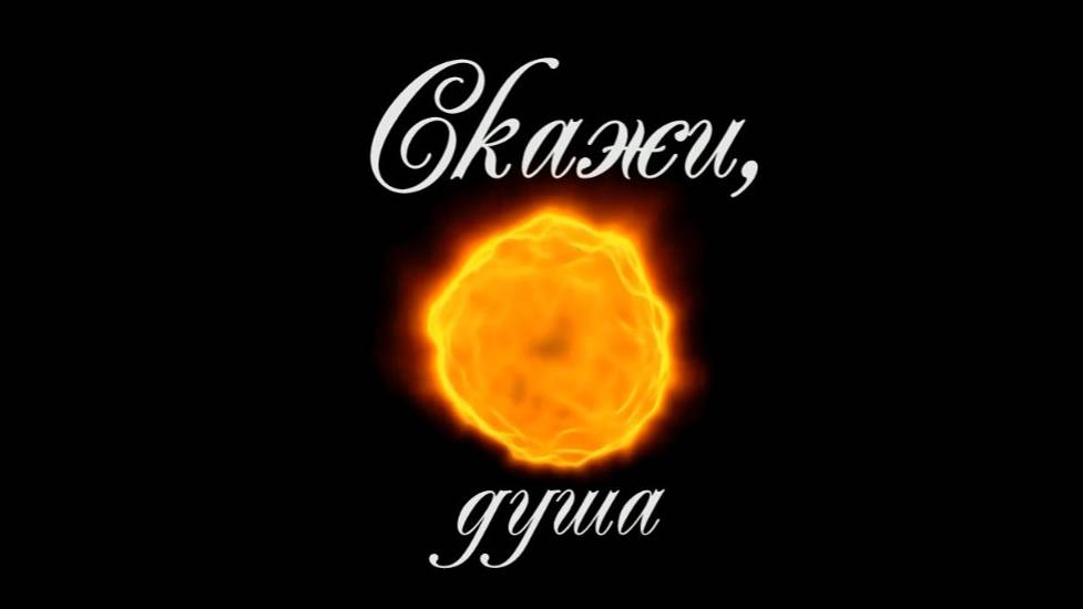 Скажи, душа. Стихи и декламация - Е.Иванова-Воронцова, видеомонтаж - Е.Доставалов