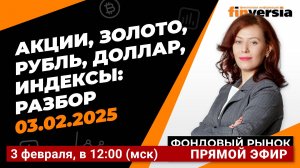 Фондовый рынок с Ольгой Коношевской - 03.02.2025