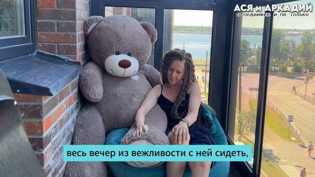 ПОЧЕМУ ОТ РИЭЛТОРА МОЖЕТ СБЕЖАТЬ КЛИЕНТ / Ася и Аркадий - о недвижке и не только