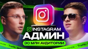 Instagram в 2025: Полный разбор рынка глазами Админа пабликов!