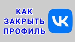 Как закрыть профиль в ВК