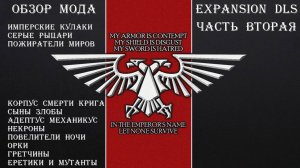 Обзор мода Expansion DLC на Warhammer Dawn of War. Часть вторая