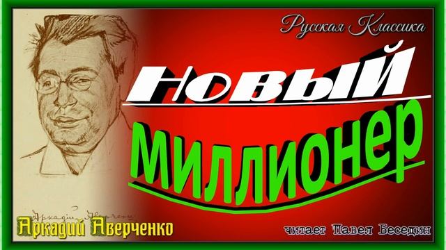 Новый миллионер , Аркадий Аверченко  ,Русская Проза  , читает Павел Беседин