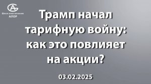 Трамп начал тарифную войну: как это повлияет на акции?