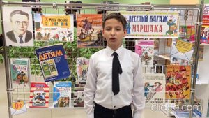 «День поэзии С. Я. Маршака», Родион