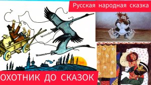 ОХОТНИК ДО СКАЗОК. Русская народная сказка