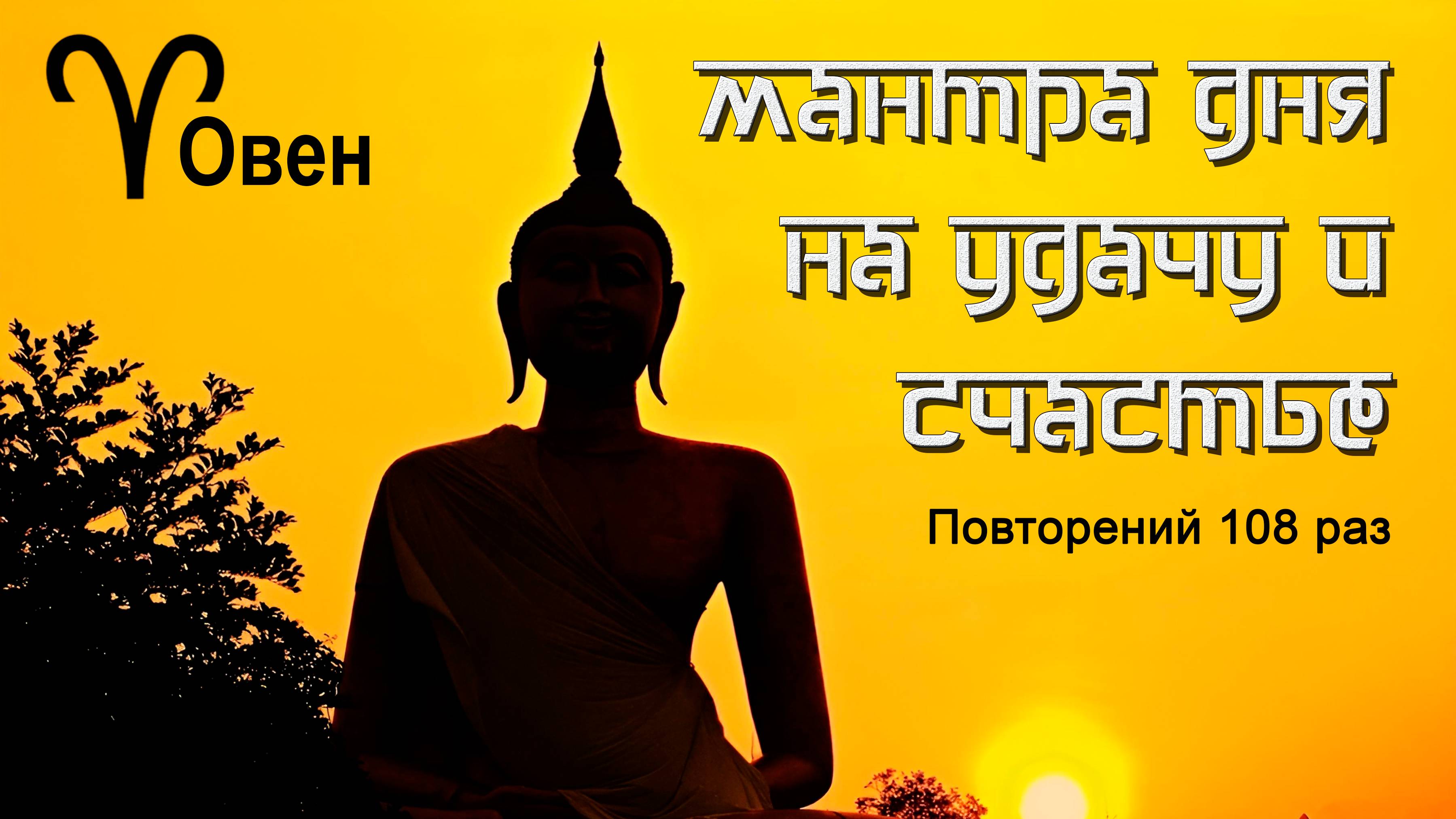 Овен утренняя мантра на удачу и счастье.
«Ом вишнаве намах»