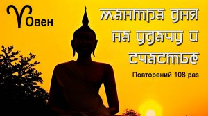 Овен утренняя мантра на удачу и счастье.
«Ом вишнаве намах»