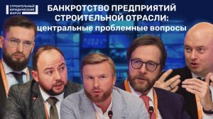 Банкротство предприятий строительной отрасли: центральные проблемные вопросы