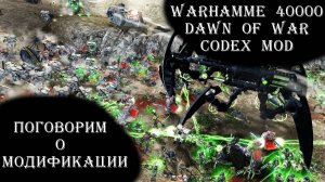 Codex mod, что же с тобой стало... Вспоминаю о моде спустя 9 лет.