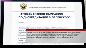 Служба внешней разведки России сообщила о планах Запада по смене главы киевского режима