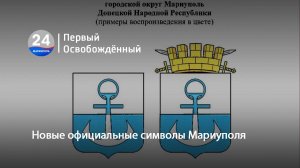 Обновление официальной символики Мариуполя – новый герб и флаг уже утверждены! 03.02.2025