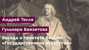 Беседа о трактате Боссюэ «Государственное искусство»