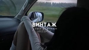 винтаж — знак водолея || speed up