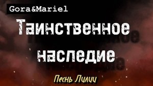 Бук-трейлер к роману "Таинственное наследие: Песнь Лилии", авторы Gora&Mariel