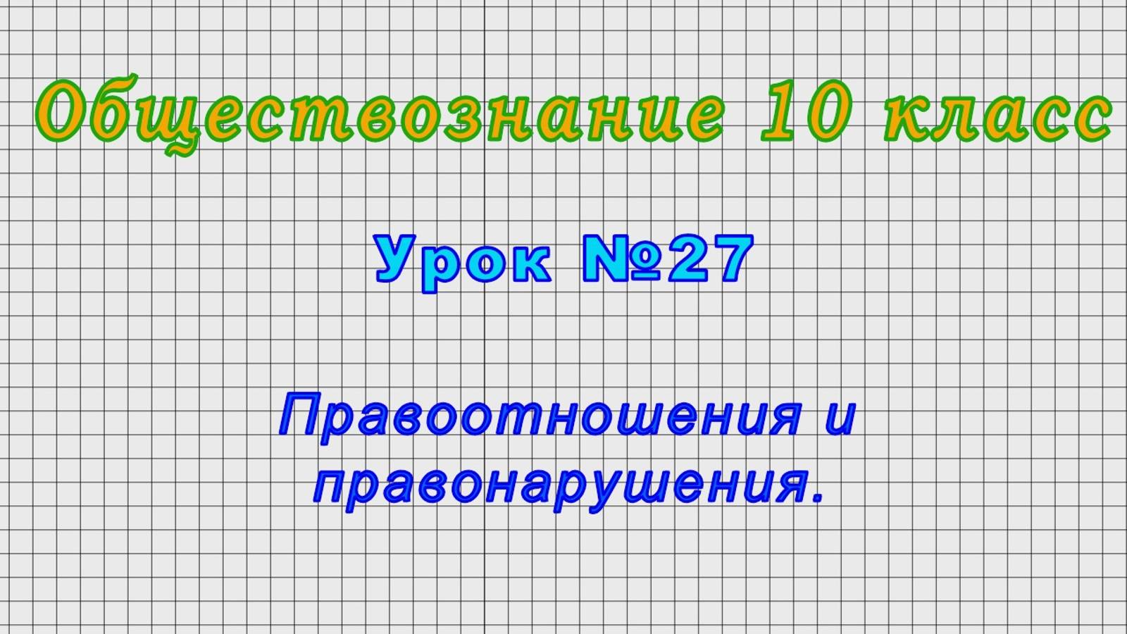 Обществознание 10 класс (Урок№27 - Правоотношения и правонарушения.)