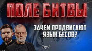 ЗАЧЕМ ПРОДВИГАЮТ ЯЗЫК БЕСОВ?