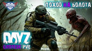 ПОХОД НА БОЛОТА | DAYZ Grotesk Stalker PVE | #11