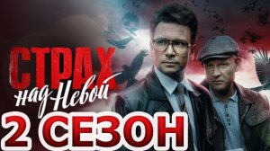 Страх над невой 2 сезон 1 серия (сериал 2025)