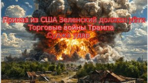 Новости СВО Сегодня-Приказ из США Зеленский должен уйти. Торговые войны Трампа.Суджа удар