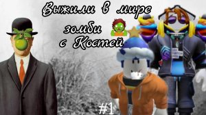 выжили в мире зомби 🧟#1 ( колония зомби ) + Костян