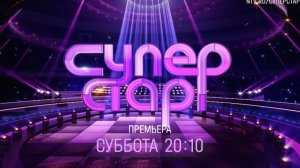 Анонс, Суперстар, 2 выпуск, 5 сезон, Премьера суббота в 20:10 на НТВ, 2025