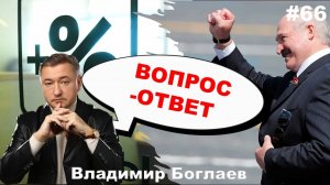 Владимир Боглаев: Вопрос-ответ, выпуск 66.