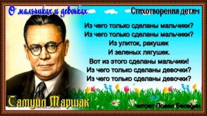 О мальчиках и девочках— Самуил Маршак —читает Павел Беседин