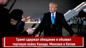 Трамп сдержал обещание и объявил торговую войну Канаде, Мексике и Китаю