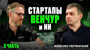 Технологии будущего: Как ИИ влияет на стартапы и экологию! Подкаст с Максимом Перфильевым